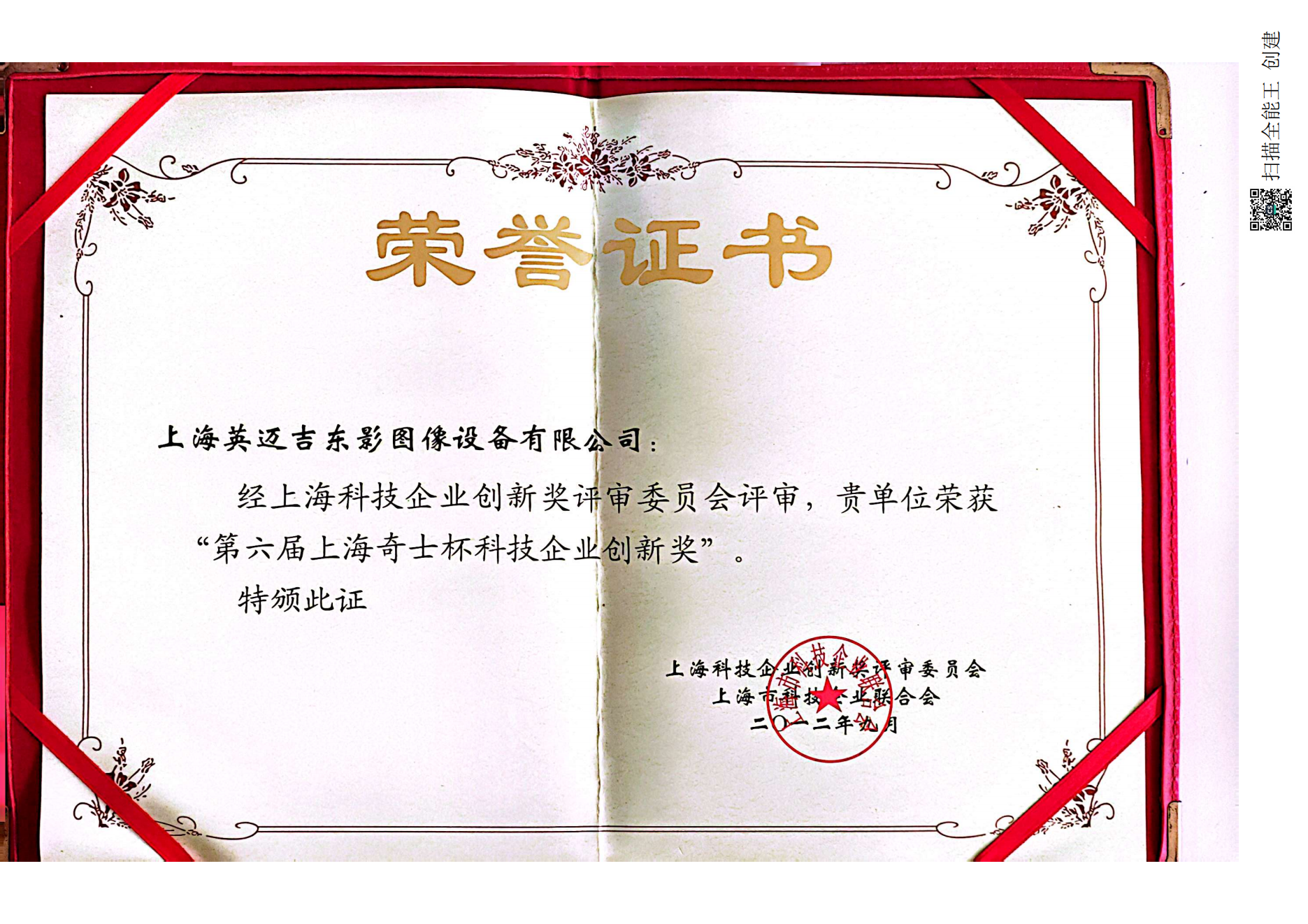 Sexto Premio a la Innovación Empresarial Tecnológica de la Copa Qishi de Shanghai
